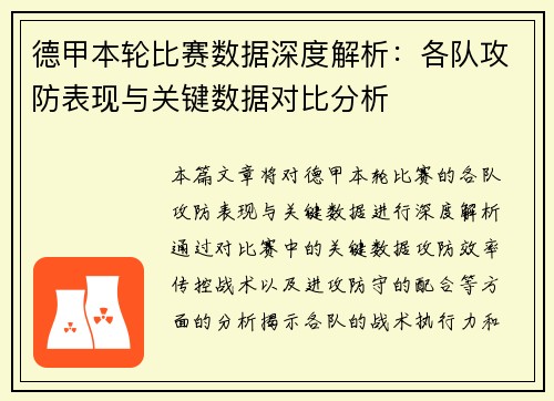 德甲本轮比赛数据深度解析：各队攻防表现与关键数据对比分析