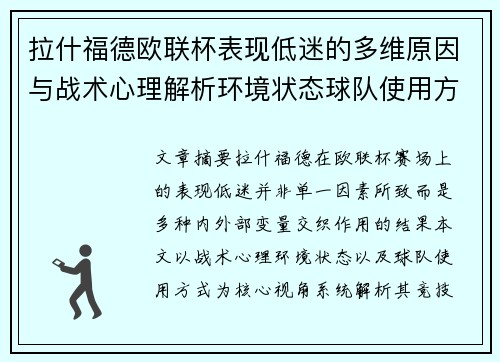 拉什福德欧联杯表现低迷的多维原因与战术心理解析环境状态球队使用方式