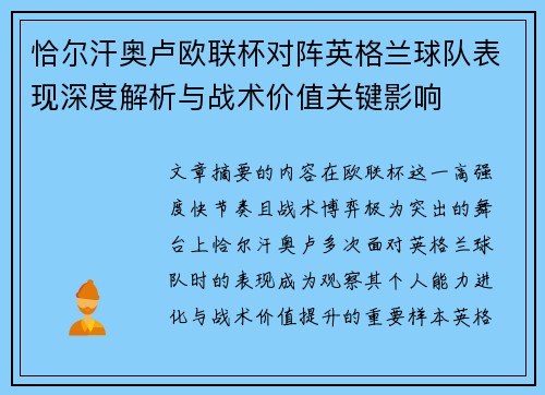 恰尔汗奥卢欧联杯对阵英格兰球队表现深度解析与战术价值关键影响