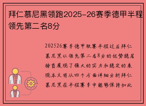拜仁慕尼黑领跑2025-26赛季德甲半程领先第二名8分
