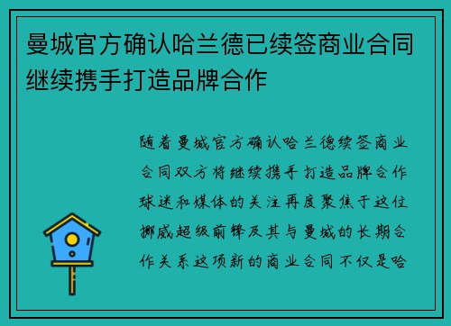 曼城官方确认哈兰德已续签商业合同继续携手打造品牌合作
