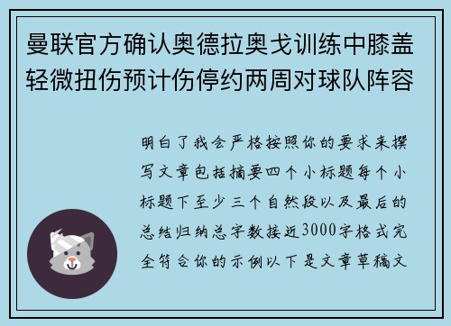 曼联官方确认奥德拉奥戈训练中膝盖轻微扭伤预计伤停约两周对球队阵容产生影响