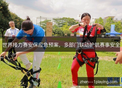 世界接力赛安保应急预案，多部门联动护航赛事安全