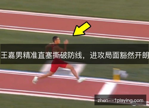王嘉男精准直塞撕破防线,进攻局面豁然开朗 王嘉男精准直塞撕破防线,进攻局面豁然开朗