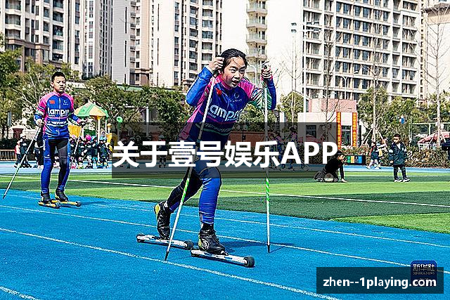 关于壹号娱乐APP